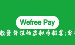 2023年最有投资价值的虚拟币推荐：分