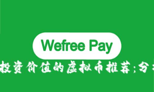 2023年最有投资价值的虚拟币推荐:分析与投资指南