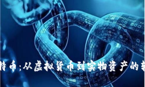 比特币:从虚拟货币到实物资产的转变
