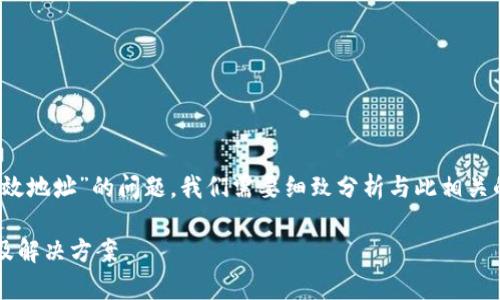 为了有效地解答“tokenim为什么是无效地址”的问题,我们需要细致分析与此相关的多个方面。以下是我为您准备的内容。
### 解析Tokenim无效地址的原因及解决方案