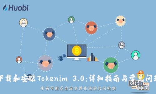 如何下载和安装Tokenim 3.0:详细指南与常见问题解答
