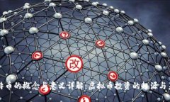 比特币的概念与意义详解：虚拟币投资