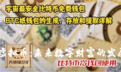 Nest虚拟币：未来数字财富的发展趋势