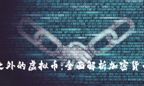 比特币之外的虚拟币:全面解析加密货币的世界