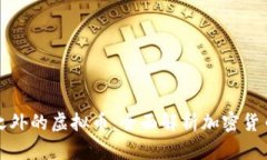 比特币之外的虚拟币：全面解析加密货