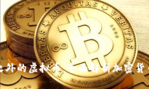 比特币之外的虚拟币:全面解析加密货币的世界