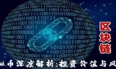 XPT虚拟币深度解析：投资价值与风险控