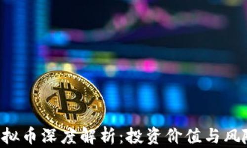 XPT虚拟币深度解析:投资价值与风险控制