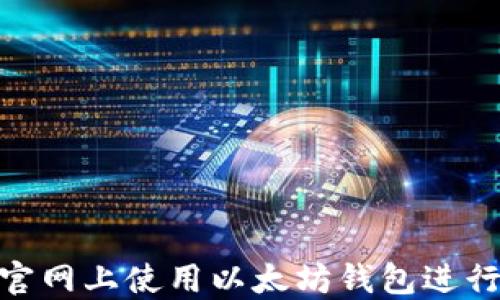 
如何在Tokenim官网上使用以太坊钱包进行交易和管理资产