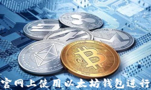 
如何在Tokenim官网上使用以太坊钱包进行交易和管理资产