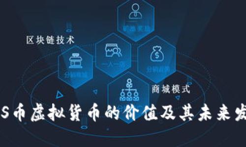 探索BBS币虚拟货币的价值及其未来发展趋势