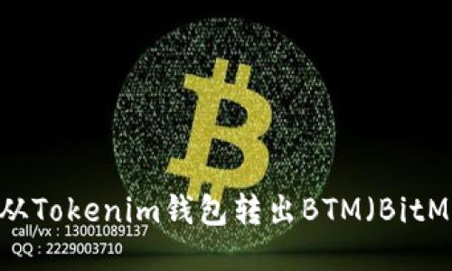 如何从Tokenim钱包转出BTM(BitMark)