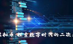 动漫虚拟币：探索数字时代的二次元经