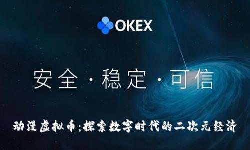 动漫虚拟币:探索数字时代的二次元经济