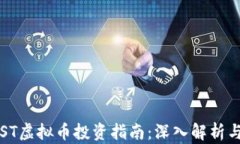 2023年PST虚拟币投资指南：深入解析与