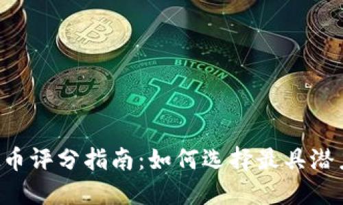2023年虚拟币评分指南:如何选择最具潜力的投资项目