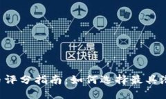 2023年虚拟币评分指南：如何选择最具