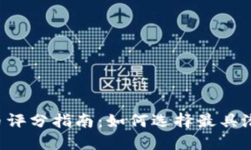 2023年虚拟币评分指南:如何选择最具潜力的投资项目