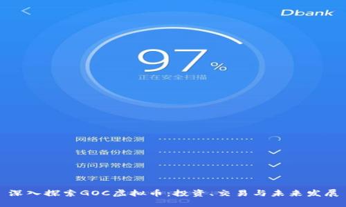 深入探索GOC虚拟币:投资、交易与未来发展