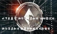 以下是基于“柚子”和“虚拟币”的内