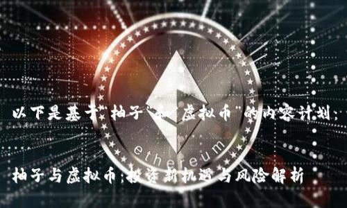 以下是基于“柚子”和“虚拟币”的内容计划:
柚子与虚拟币:投资新机遇与风险解析