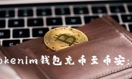 如何使用Tokenim钱包充币至币安：一步步指南