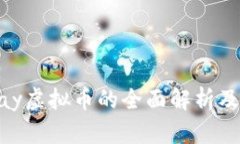 国内MiPay虚拟币的全面解析及投资指南