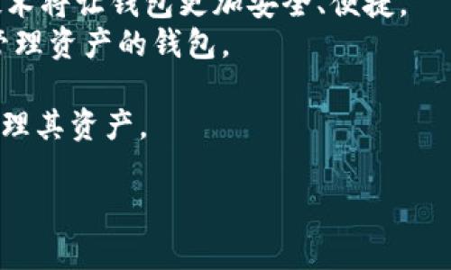 baioti虚拟币钱包平台推荐：安全、易用与多样选择/baioti
虚拟币钱包, 比特币钱包, 加密货币存储, 数字钱包选择/guanjianci

## 内容主体大纲

1. 引言
   - 虚拟币钱包的重要性
   - 本文目的和结构

2. 虚拟币钱包的基本概念
   - 什么是虚拟币钱包
   - 虚拟币钱包的种类

3. 虚拟币钱包的选择标准
   - 安全性
   - 便利性
   - 兼容性
   - 费用和服务

4. 推荐的虚拟币钱包平台
   - 热钱包平台
   - 冷钱包平台
   - 移动端钱包
   - 桌面钱包

5. 各类平台的优缺点分析
   - 热钱包平台的优势与劣势
   - 冷钱包平台的优势与劣势
   - 移动端钱包的优势与劣势
   - 桌面钱包的优势与劣势

6. 如何安全使用虚拟币钱包
   - 创建与管理钱包的最佳实践
   - 如何避免常见的安全陷阱

7. 未来虚拟币钱包的发展趋势
   - 技术革新与市场变动
   - 用户需求的变化

8. 结论
   - 总结虚拟币钱包的重要性与选择建议

## 问题及其详细介绍

### 1. 什么是虚拟币钱包？
虚拟币钱包（也称为数字钱包）是一个用于存储、接收和发送加密货币的工具。它可以让用户管理其数字资产，如比特币、以太坊等。虚拟币钱包的核心功能是存储公私钥，将数字货币与用户的身份关联起来。
虚拟币钱包有两种主要类型：热钱包和冷钱包。热钱包是在线钱包，连接网络，可以方便进行交易；冷钱包是离线存储方式，安全性更高，但使用起来不够便利。每种钱包都有其独特的优势和不足，用户需根据自身需求做出选择。
对于初学者来说，理解虚拟币钱包的工作原理至关重要，以免在购买和交易加密货币时遭受损失。

### 2. 如何选择合适的虚拟币钱包？
在选择虚拟币钱包时，用户需考虑多个因素：
strong安全性：/strong鉴于加密货币的去中心化特性，安全是最重要的标准。钱包的安全性包括冷存储、2FA（双重身份验证）等功能。
strong便利性：/strong若用户频繁交易，则需要选择方便快捷的热钱包；相反，如果主要是长期持有，冷钱包则更为合适。
strong兼容性：/strong确保所选钱包支持你想要存储的所有加密货币。有些钱包只支持特定类型的币种。
strong费用和服务：/strong部分钱包可能会收取转账费用甚至服务费用，用户需提前了解清楚，选择性价比高的产品。

### 3. 热钱包和冷钱包的区别是什么？
热钱包和冷钱包在存储信息和使用方式上存在显著区别：
strong热钱包：/strong由于连接互联网，使用起来非常方便，适合日常交易。但因为处于在线状态，容易受到黑客攻击和网络诈骗，安全性较低。
strong冷钱包：/strong通过离线方式保存数字资产，极大提高了安全性。用户必须亲自管理这些钱包，因此适合长期存储，但在使用时相对不便。
总的来说，热钱包适合那些方便性优先的用户，而冷钱包则适合注重安全的投资者。

### 4. 推荐的虚拟币钱包平台有哪些，有什么优缺点？
在众多虚拟币钱包平台中，有几个备受欢迎：
strong1. Coinbase Wallet：/strong优点：用户友好，支持多种币种；缺点：在某些国家的使用受到限制。
strong2. Ledger Nano S：/strong优点：冷钱包的安全性很高；缺点：需要物理设备，使用起来不如热钱包方便。
strong3. Exodus：/strong优点：界面友好，支持多种加密资产，易于使用；缺点：不具备托管功能，安全性涉及到用户自身管理。
4. Trust Wallet：优点：移动端便捷，集成多个DApp；缺点：安全性不如冷钱包。
每种钱包都有各自的优劣，用户需根据自身需求进行选择。

### 5. 如何安全使用虚拟币钱包？
在使用虚拟币钱包时，安全性应放在首位：
首先，用户需确保选用信誉良好的钱包，并通过官方网站进行下载，避免第三方链接带来的风险。
其次，务必开启双重身份验证，这是保护账户安全的重要方式。此外，定期备份私钥及恢复助记词，以防止钱包丢失。
还需定期更新钱包应用，确保使用的是最新版本。避免在公共Wi-Fi环境中进行交易，以降低被窃取的风险。
最后，注意不要轻信他人提供的任何投资建议或链接，保持警惕，时刻关注市场动向。

### 6. 虚拟币钱包的未来发展趋势如何？
在数字资产市场的不断发展中，虚拟币钱包也在经历变革：
未来，钱包将更加注重用户体验，界面更加友好，同时也会增强安全性。随着技术进步，新的加密技术将让钱包更加安全、便捷。
此外，目前移动端钱包正在迅速崛起，预计这一趋势将继续，用户将更倾向于使用可以随时随地管理资产的钱包。
市场对合规性和监管的要求将逐渐增加，未来的虚拟币钱包需要在安全和合法之间找到平衡。
同时，跨链功能将成为一个重要的发展趋势，使用户能够在多种区块链之间更加方便地交易和管理其资产。

以上内容仅为概述，完整的3700字以上的内容可根据大纲和每个问题进行详细扩展。