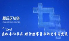 ```xml虚拟币PK社区：探讨数字货币的竞