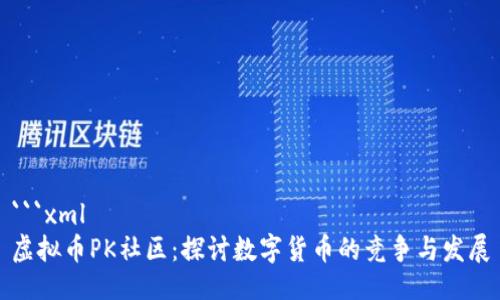 ```xml
虚拟币PK社区:探讨数字货币的竞争与发展
