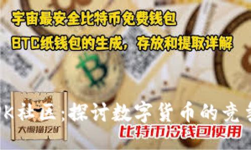 ```xml
虚拟币PK社区:探讨数字货币的竞争与发展