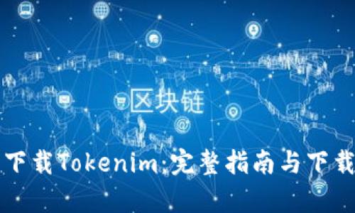 如何安全下载Tokenim：完整指南与下载通道分析