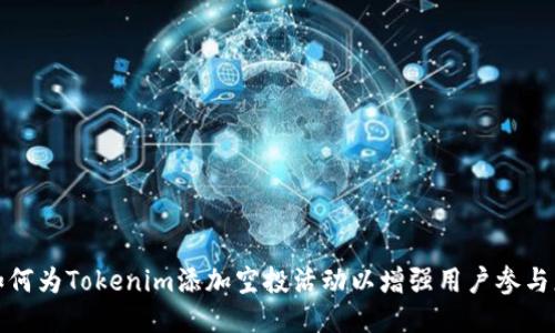 如何为Tokenim添加空投活动以增强用户参与度