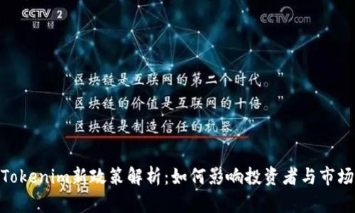 Tokenim新政策解析:如何影响投资者与市场