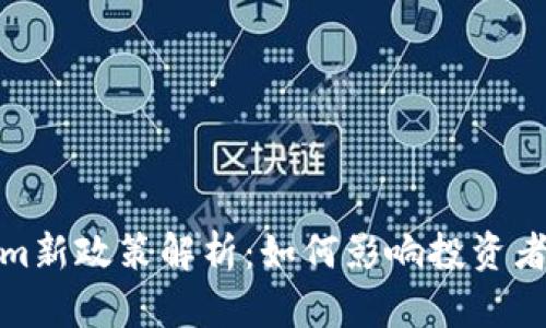 Tokenim新政策解析:如何影响投资者与市场