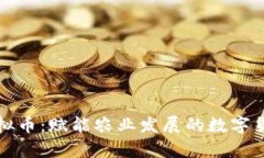 青农链虚拟币：赋能农业发展的数字货