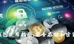 思考及关键词Tokenim冷钱包使用指南：