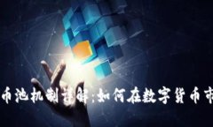虚拟币投资与币池机制详解：如何在数