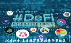 SC虚拟币：未来数字资产投资的新机遇