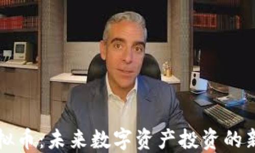 SC虚拟币:未来数字资产投资的新机遇