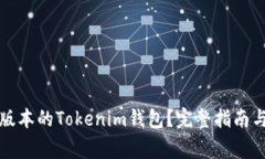 如何下载最新版本的Tokenim钱包？完整