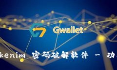如何使用 Tokenim 密码破解软件 - 功能与