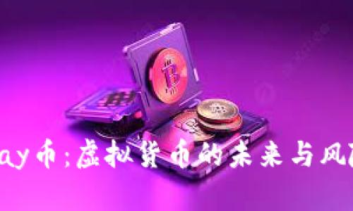 : Gopay币:虚拟货币的未来与风险分析