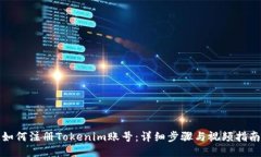 如何注册Tokenim账号：详细步骤与视频