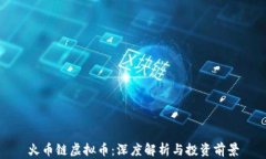 火币链虚拟币：深度解析与投资前景