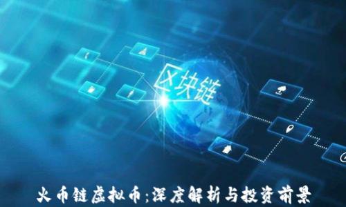 火币链虚拟币:深度解析与投资前景