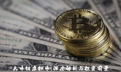 火币链虚拟币:深度解析与投资前景