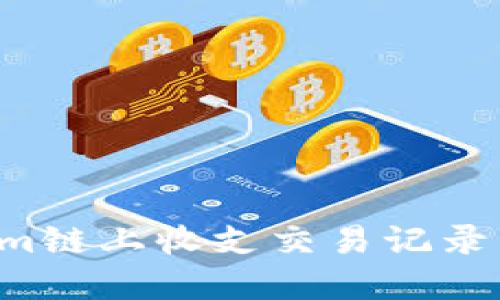 如何查询Tokenim链上收支交易记录:详解方法与技巧