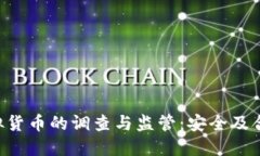 FBI对虚拟货币的调查与监管：安全及合