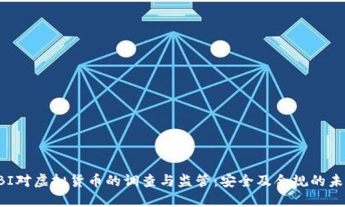 FBI对虚拟货币的调查与监管:安全及合规的未来